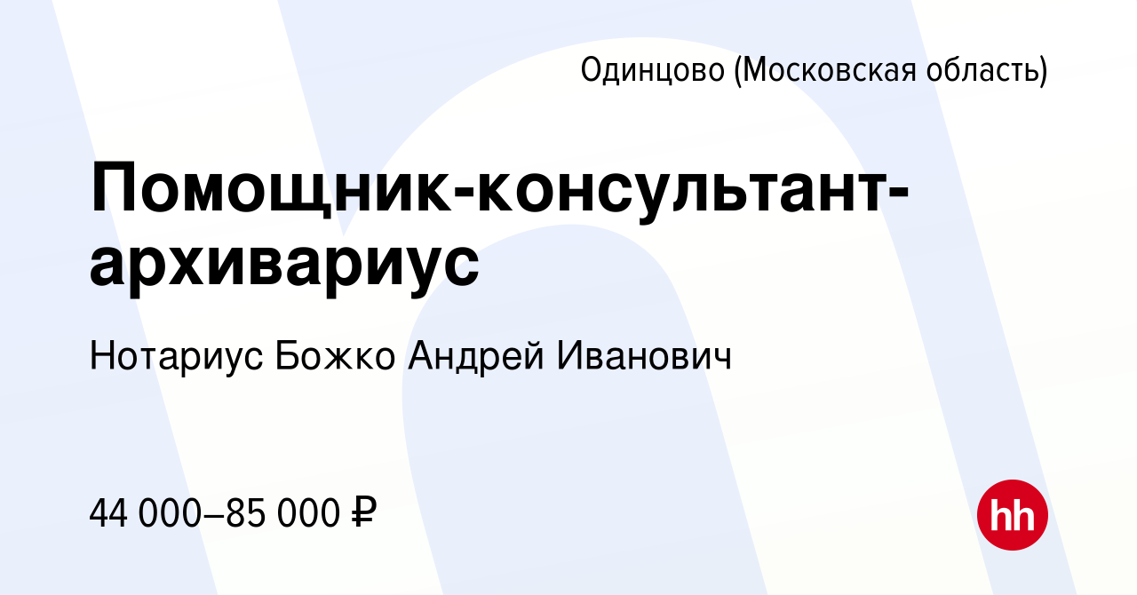 Вакансия Помощник-консультант-архивариус в Одинцово, работа в компании  Нотариус Божко Андрей Иванович (вакансия в архиве c 2 мая 2021)