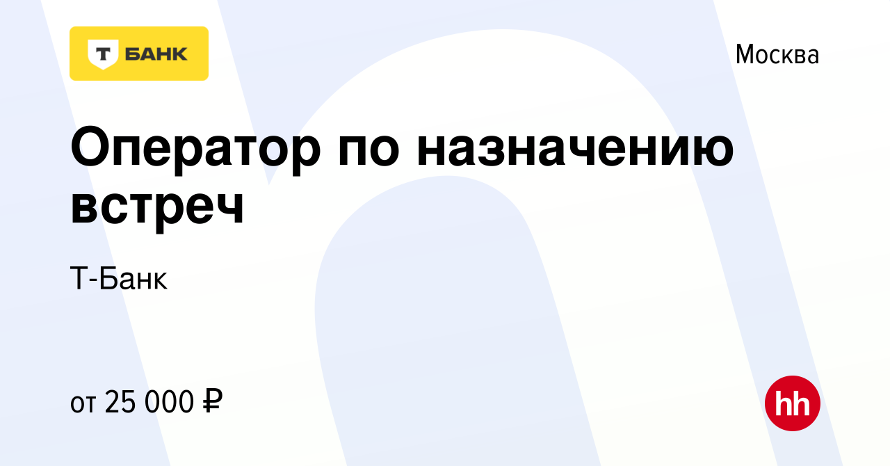 Вакансия Оператор по назначению встреч в Москве, работа в компании Т-Банк  (вакансия в архиве c 20 мая 2021)