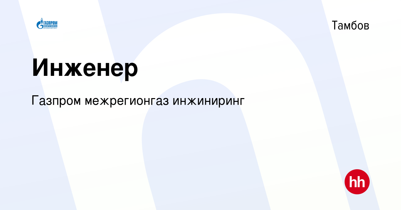 Вакансия Инженер в Тамбове, работа в компании Газпром межрегионгаз  инжиниринг (вакансия в архиве c 2 мая 2021)