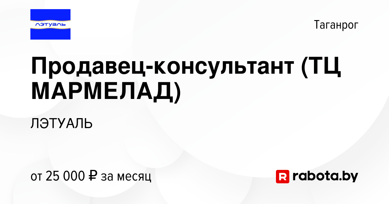 Вакансия Продавец-консультант (ТЦ МАРМЕЛАД) в Таганроге, работа в компании  ЛЭТУАЛЬ (вакансия в архиве c 2 мая 2021)