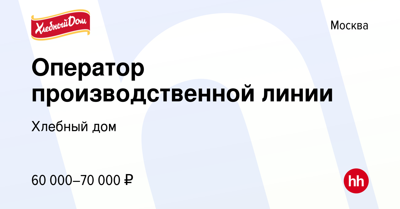 Вакансия Оператор производственной линии в Москве, работа в компании Хлебный  дом (вакансия в архиве c 23 июня 2021)