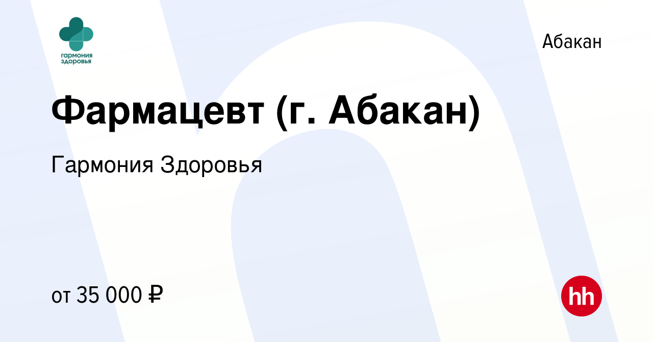 Вакансия Фармацевт (г. Абакан) в Абакане, работа в компании Гармония  Здоровья (вакансия в архиве c 24 сентября 2023)