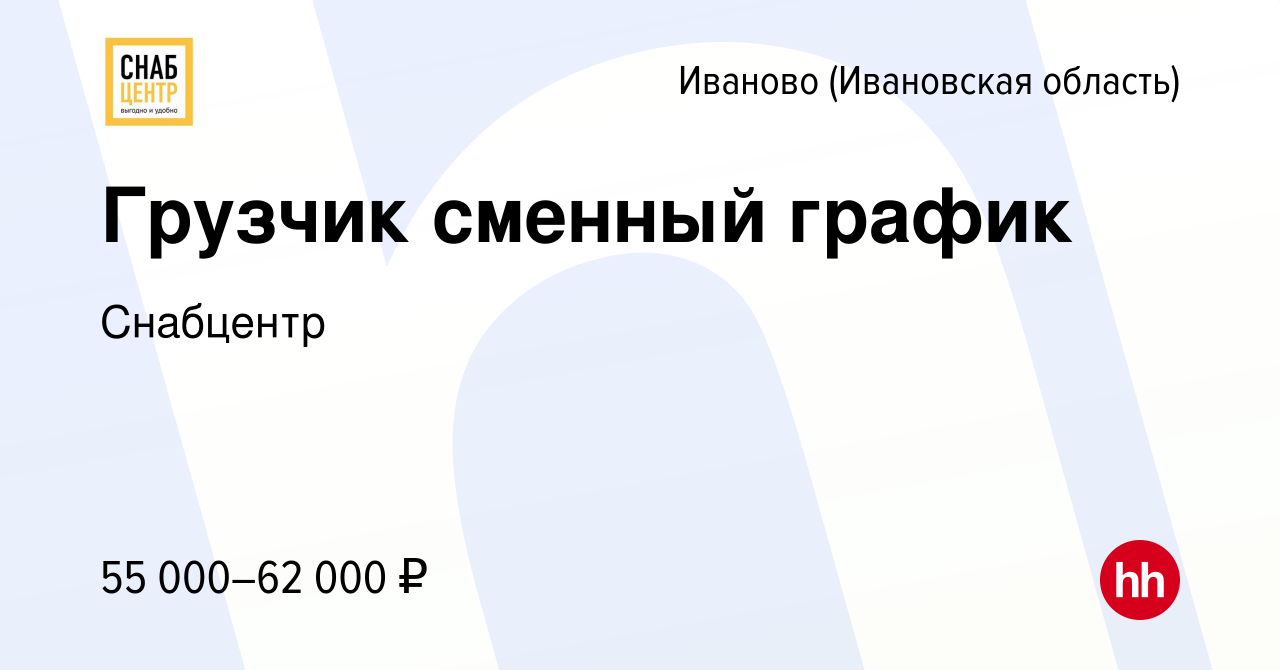 Вакансия Грузчик сменный график в Иваново, работа в компании Снабцентр