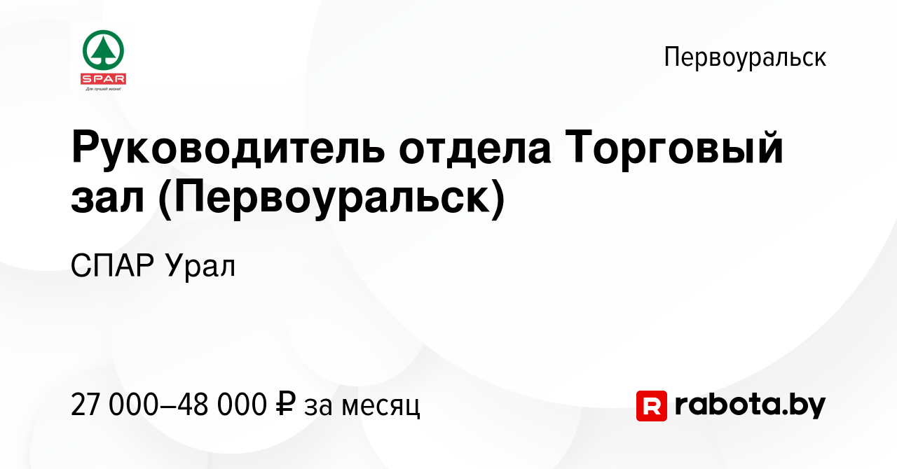 Вакансия Руководитель отдела Торговый зал (Первоуральск) в Первоуральске,  работа в компании СПАР Урал (вакансия в архиве c 30 июля 2021)