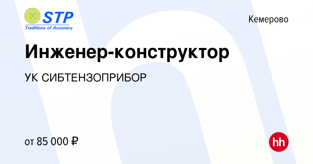 Вакансия Инженер-конструктор в Кемерове, работа в компании УК  СИБТЕНЗОПРИБОР (вакансия в архиве c 27 января 2024)