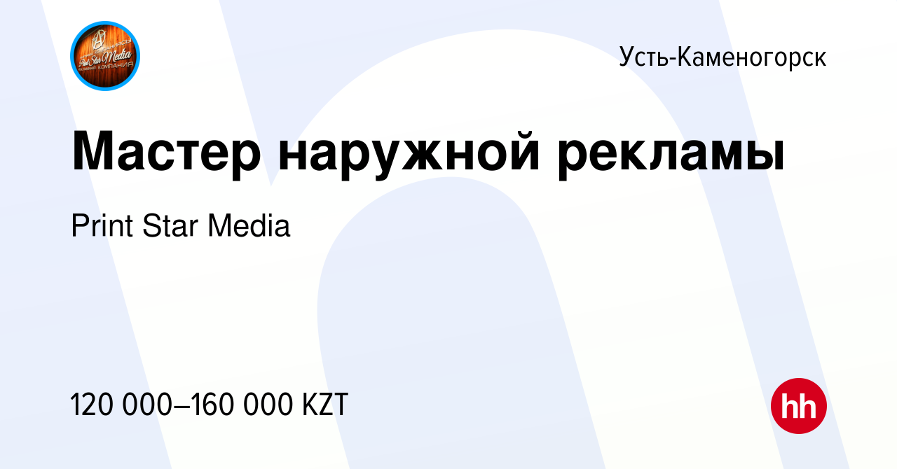 Вакансия Мастер наружной рекламы в Усть-Каменогорске, работа в компании  Print Star Media (вакансия в архиве c 4 мая 2021)