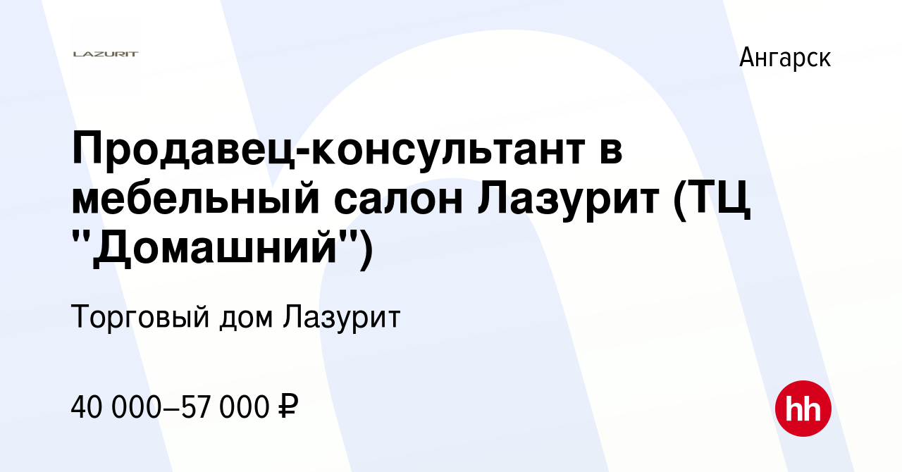 Вакансия Продавец-консультант в мебельный салон Лазурит (ТЦ 