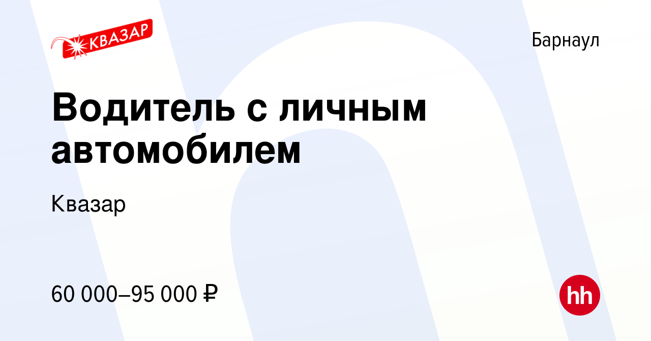 Работа от работодателей барнаул водителем