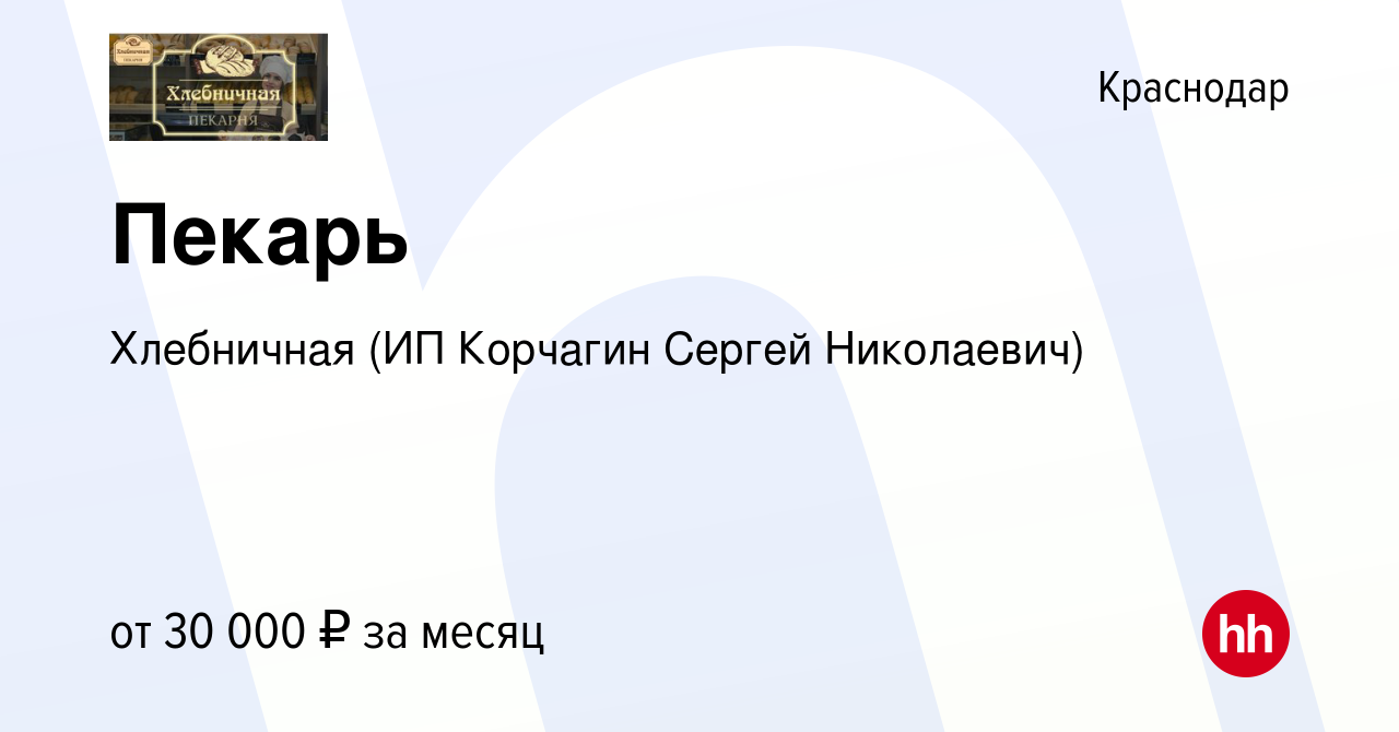 Вакансия Пекарь в Краснодаре, работа в компании Хлебничная (ИП Корчагин  Сергей Николаевич) (вакансия в архиве c 11 мая 2021)