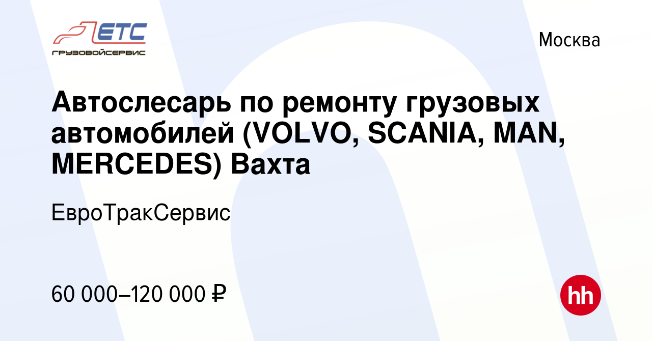 Вакансия Автослесарь по ремонту грузовых автомобилей (VOLVO, SCANIA, MAN,  MERCEDES) Вахта в Москве, работа в компании ЕвроТракСервис (вакансия в  архиве c 12 мая 2021)