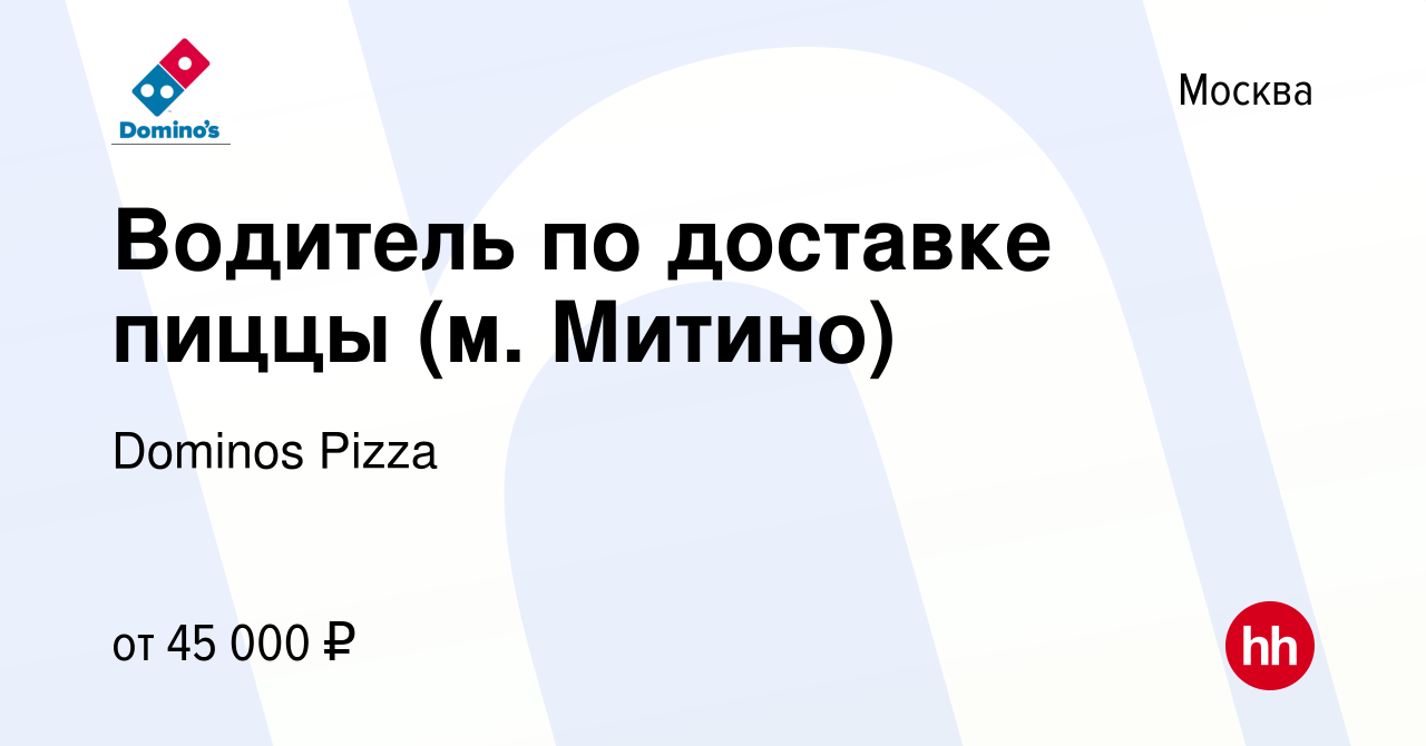 Вакансия Водитель по доставке пиццы (м. Митино) в Москве, работа в компании  Dominos Pizza (вакансия в архиве c 1 декабря 2021)