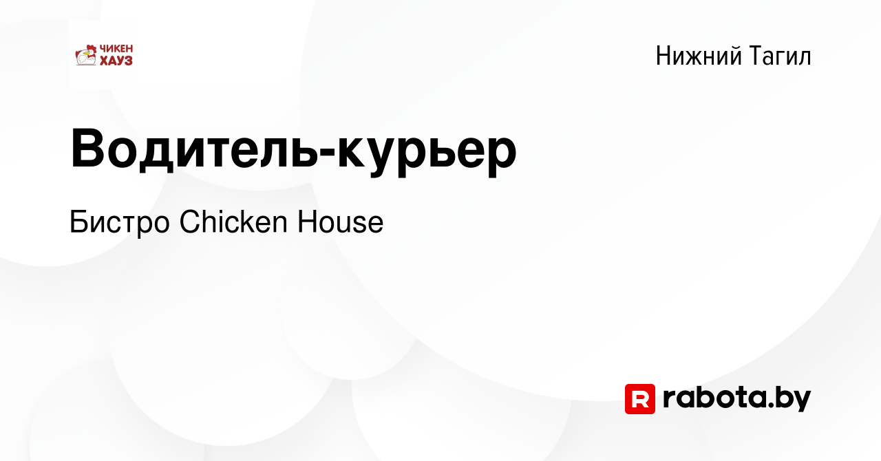 Вакансия Водитель-курьер в Нижнем Тагиле, работа в компании Бистро Chicken  House (вакансия в архиве c 12 мая 2021)