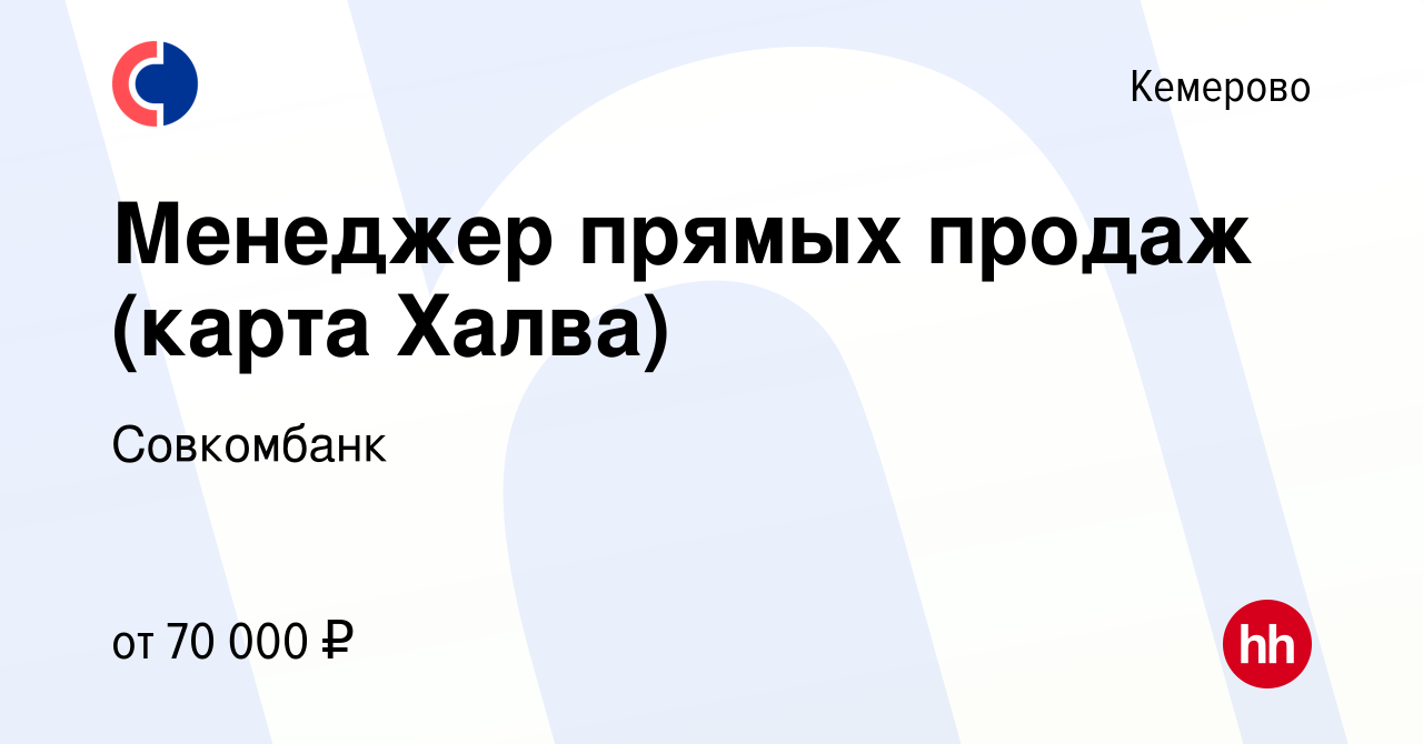 Вакансия Менеджер прямых продаж (карта Халва) в Кемерове, работа в компании  Совкомбанк (вакансия в архиве c 3 июля 2021)