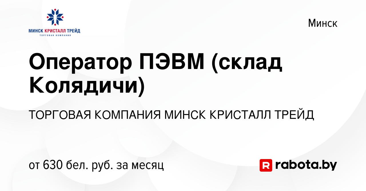 Вакансия Оператор ПЭВМ (склад Колядичи) в Минске, работа в компании  ТОРГОВАЯ КОМПАНИЯ МИНСК КРИСТАЛЛ ТРЕЙД (вакансия в архиве c 5 мая 2021)