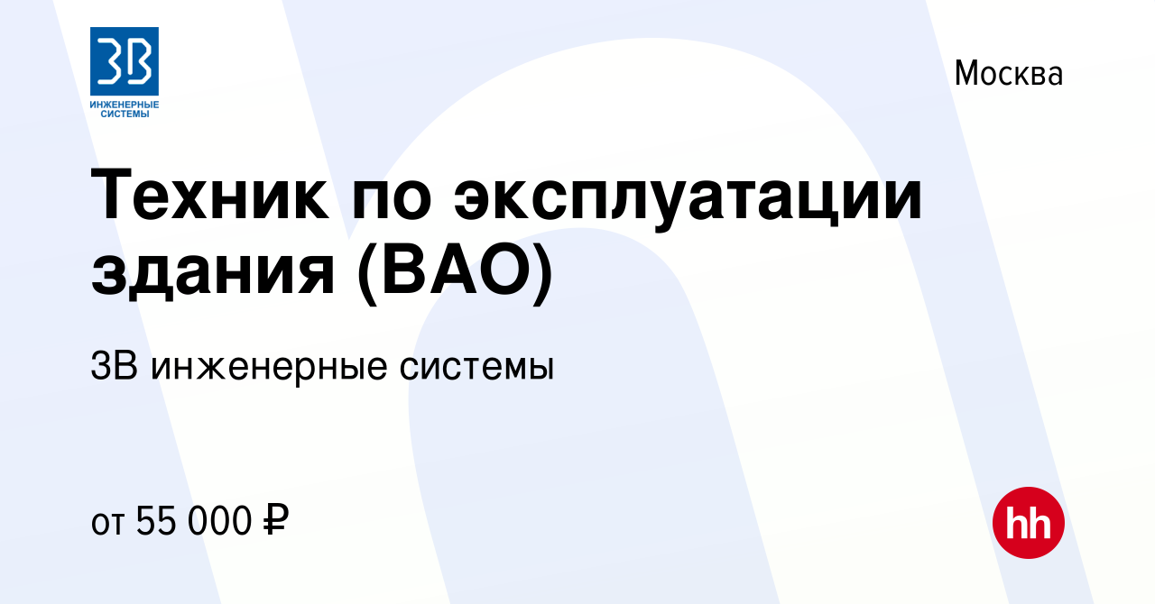 Вакансия Техник по эксплуатации здания (ВАО) в Москве, работа в компании 3В  инженерные системы (вакансия в архиве c 12 мая 2021)