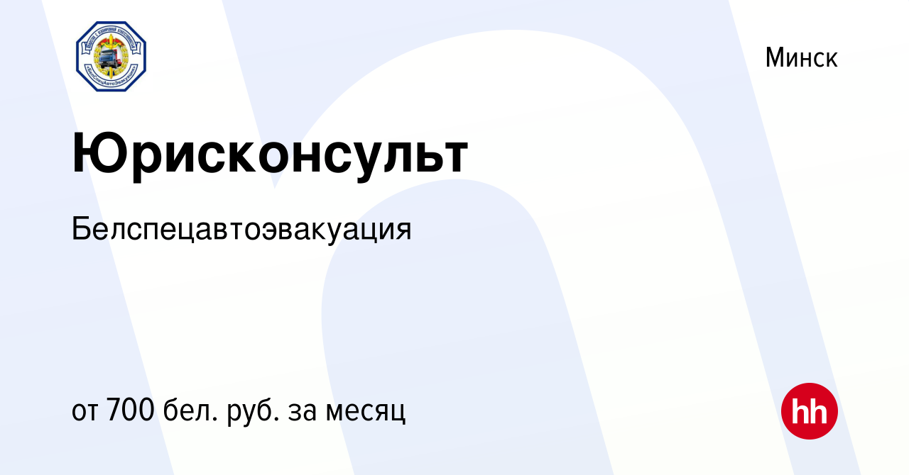 Вакансия Юрисконсульт в Минске, работа в компании Белспецавтоэвакуация  (вакансия в архиве c 19 мая 2021)