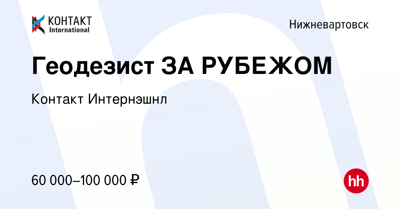 Вакансия Геодезист ЗА РУБЕЖОМ в Нижневартовске, работа в компании Контакт  Интернэшнл (вакансия в архиве c 12 мая 2021)