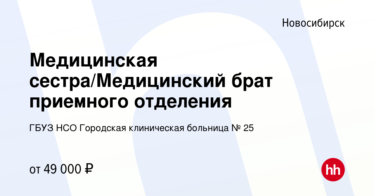 Вакансия Медицинская сестра/Медицинский брат приемного отделения в  Новосибирске, работа в компании ГБУЗ НСО Городская клиническая больница № 25