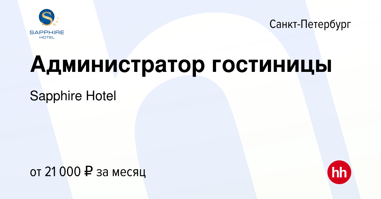 Вакансия Администратор гостиницы в Санкт-Петербурге, работа в компании  Sapphire Hotel (вакансия в архиве c 12 мая 2021)