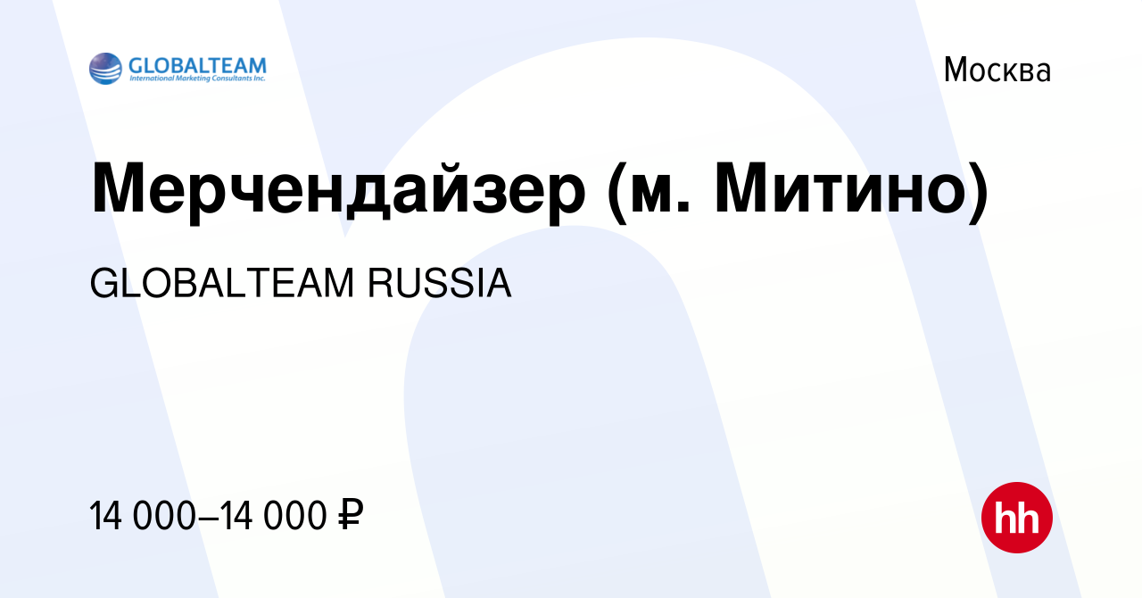 Вакансия Мерчендайзер (м. Митино) в Москве, работа в компании GLOBALTEAM  RUSSIA (вакансия в архиве c 12 мая 2021)