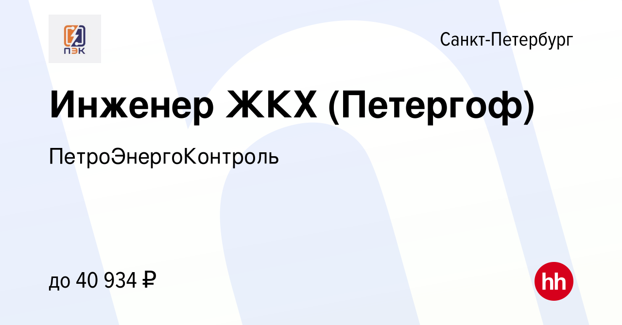 Вакансия Инженер ЖКХ (Петергоф) в Санкт-Петербурге, работа в компании  ПетроЭнергоКонтроль (вакансия в архиве c 12 мая 2021)