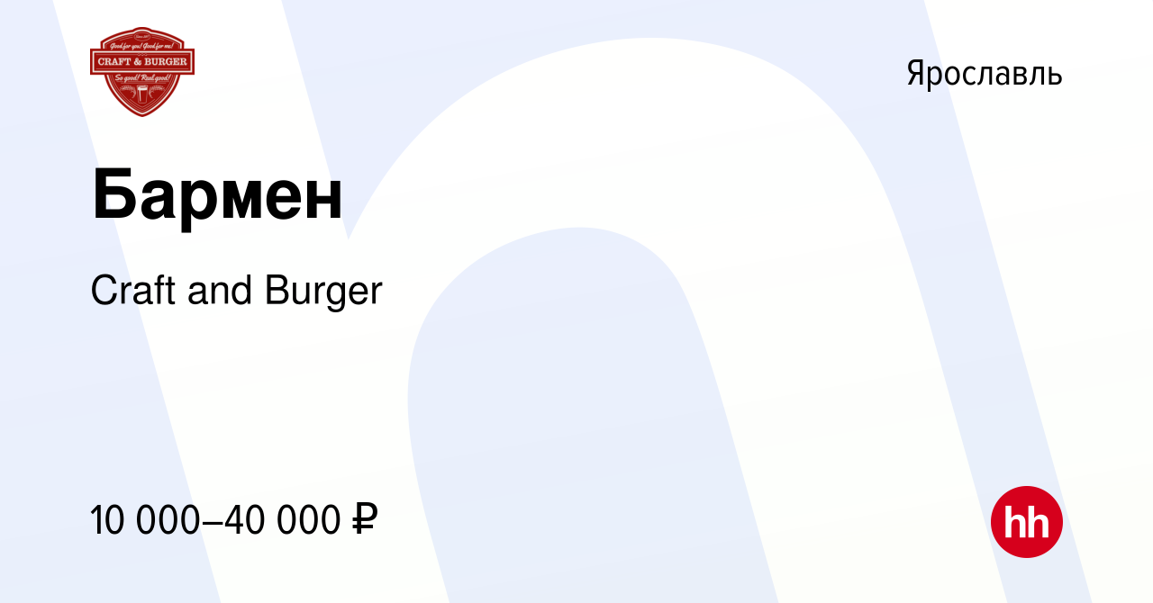 Вакансия Бармен в Ярославле, работа в компании Craft and Burger (вакансия в  архиве c 12 мая 2021)