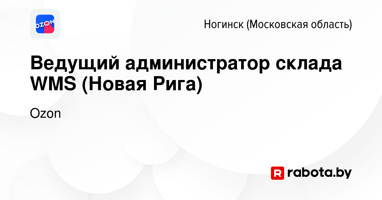 Вакансия Ведущий администратор склада WMS (Новая Рига) в Ногинске, работа в  компании Ozon (вакансия в архиве c 31 мая 2021)