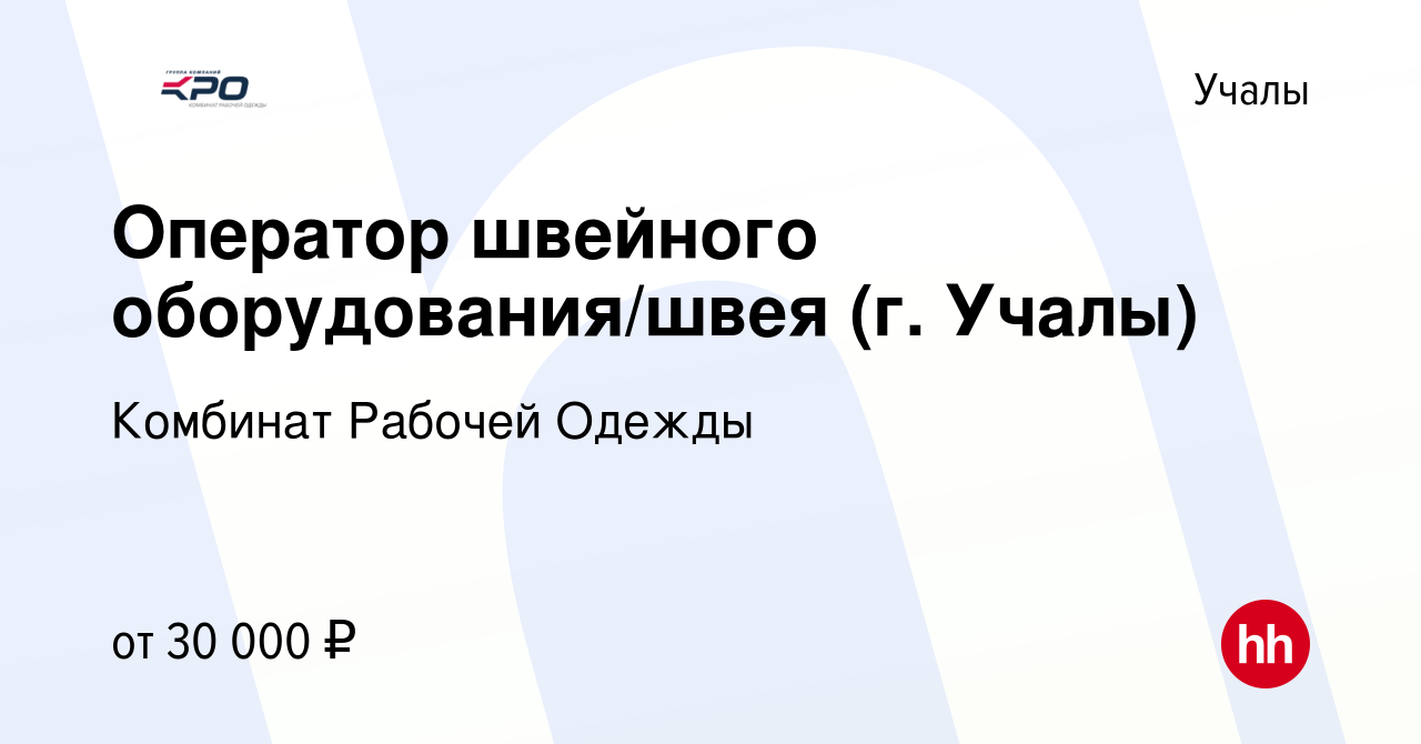 Вакансия Оператор швейного оборудования/швея (г. Учалы) в Учалах, работа в  компании Комбинат Рабочей Одежды (вакансия в архиве c 9 июля 2021)