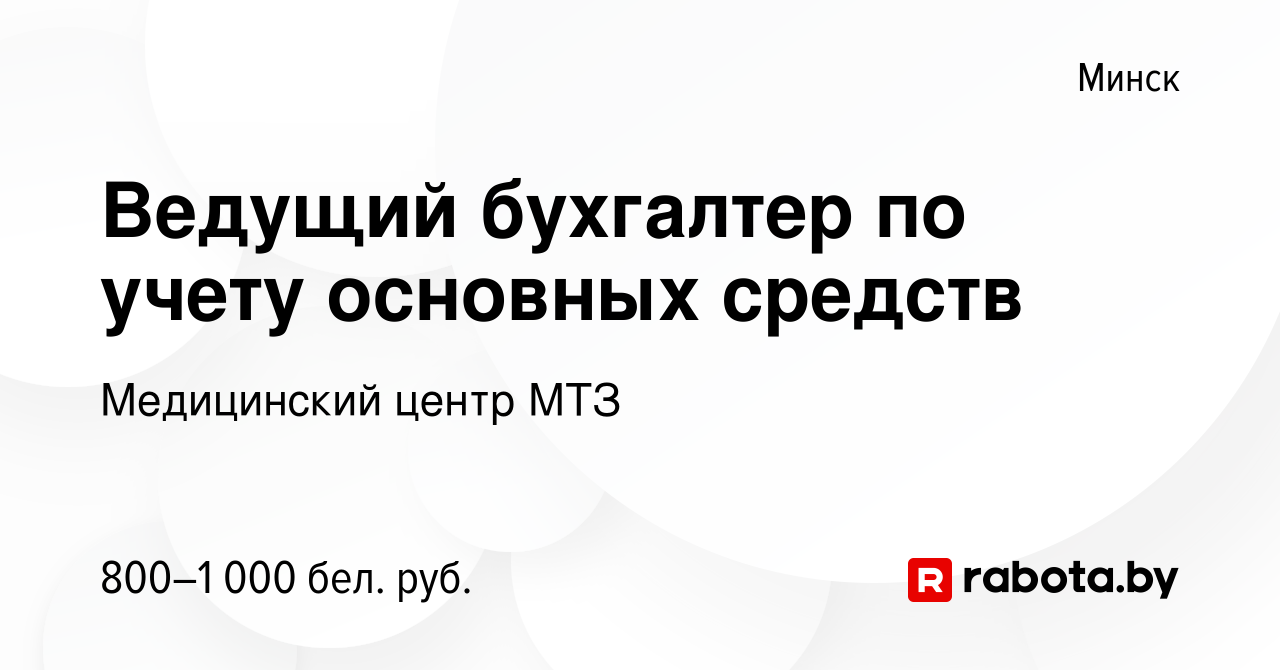 Вакансия Ведущий бухгалтер по учету основных средств в Минске, работа в  компании Медицинский центр МТЗ (вакансия в архиве c 5 мая 2021)