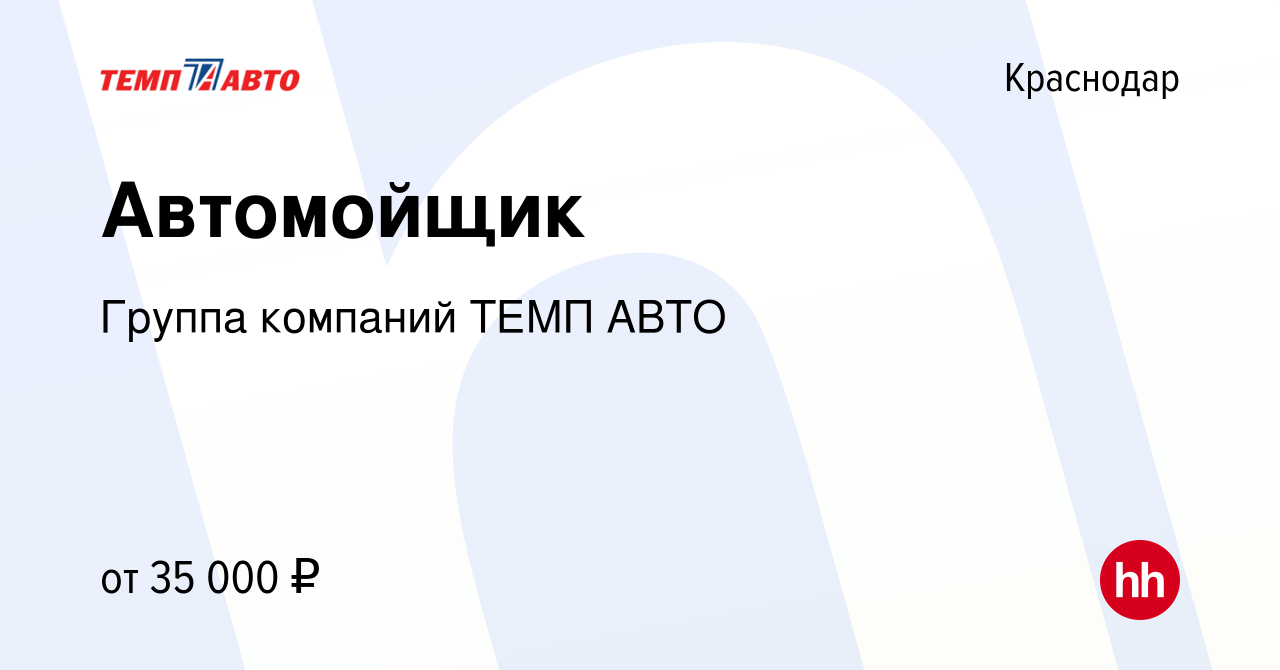 Вакансия Автомойщик в Краснодаре, работа в компании Темп Авто К (вакансия в  архиве c 11 мая 2022)