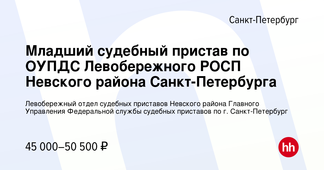 Вакансия Младший судебный пристав по ОУПДС Левобережного РОСП Невского  района Санкт-Петербурга в Санкт-Петербурге, работа в компании Левобережный  отдел судебных приставов Невского района Главного Управления Федеральной  службы судебных приставов по г ...