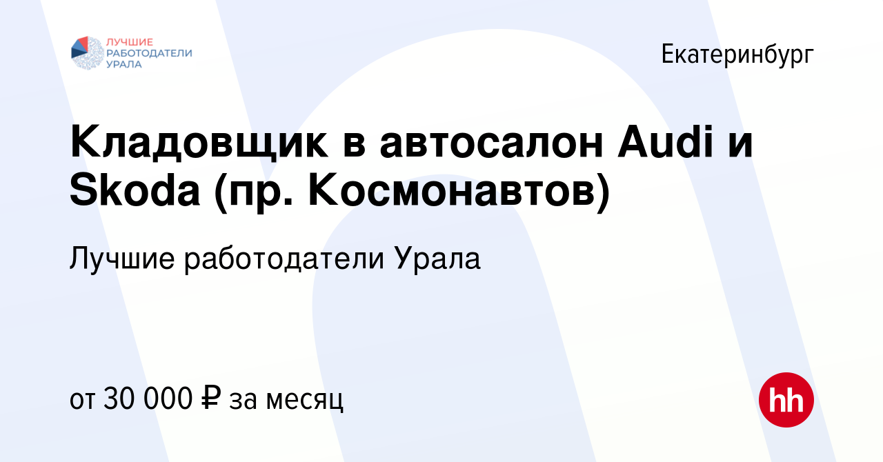 Вакансия Кладовщик в автосалон Audi и Skoda (пр. Космонавтов) в  Екатеринбурге, работа в компании Лучшие работодатели Урала (вакансия в  архиве c 18 апреля 2021)