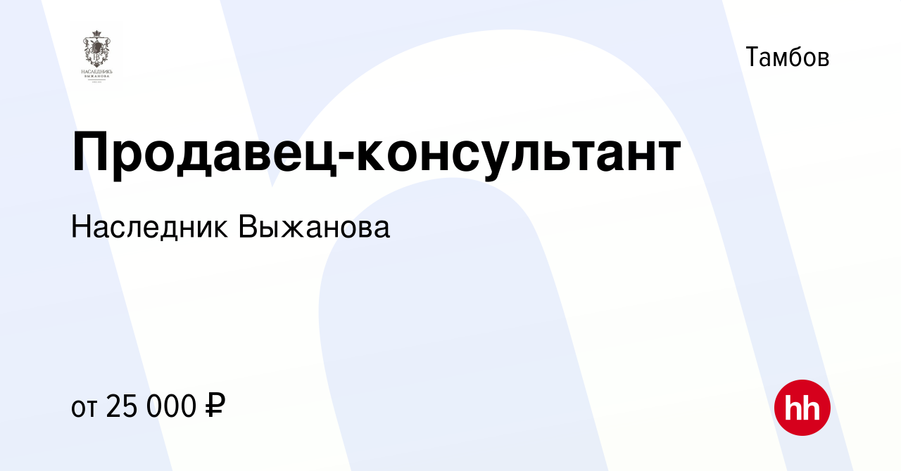 Вакансия Продавец-консультант в Тамбове, работа в компании Наследник  Выжанова (вакансия в архиве c 12 мая 2021)