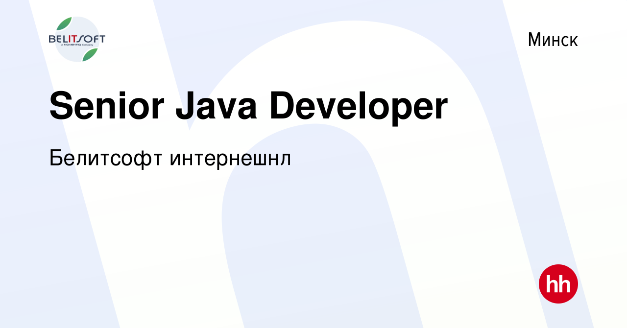 Вакансия Senior Java Developer в Минске, работа в компании Белитсофт  интернешнл (вакансия в архиве c 4 июня 2021)