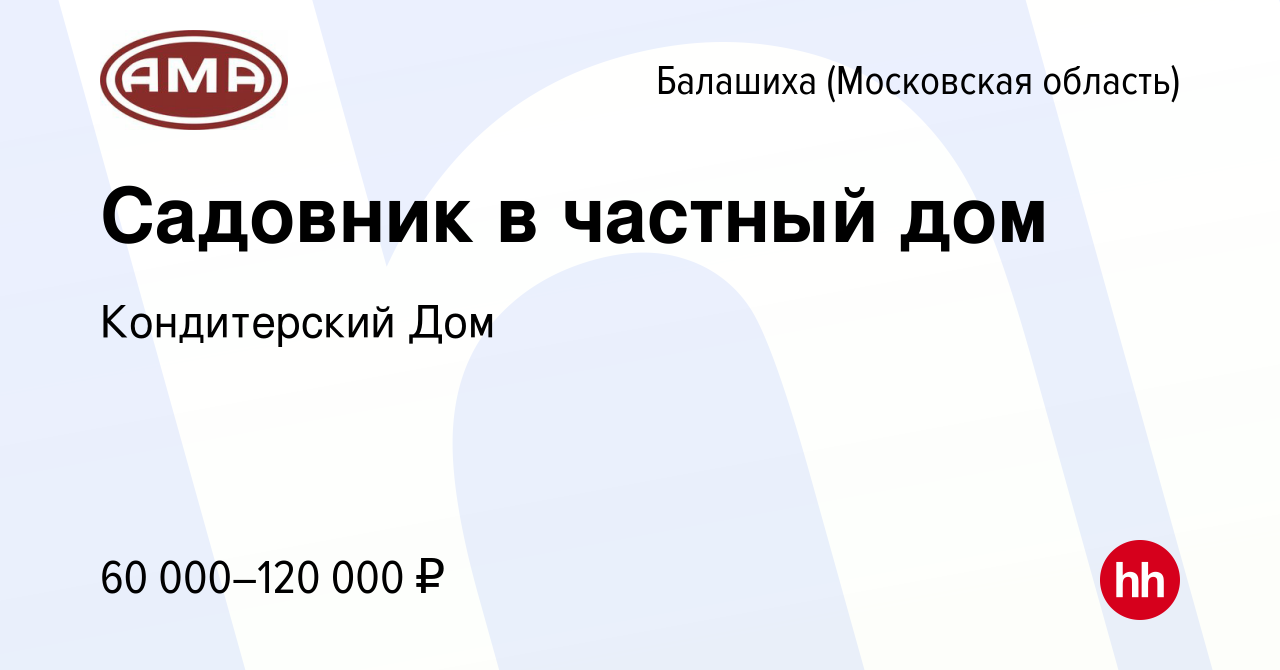 Вакансия Садовник в частный дом в Балашихе, работа в компании Кондитерский  Дом (вакансия в архиве c 30 мая 2021)