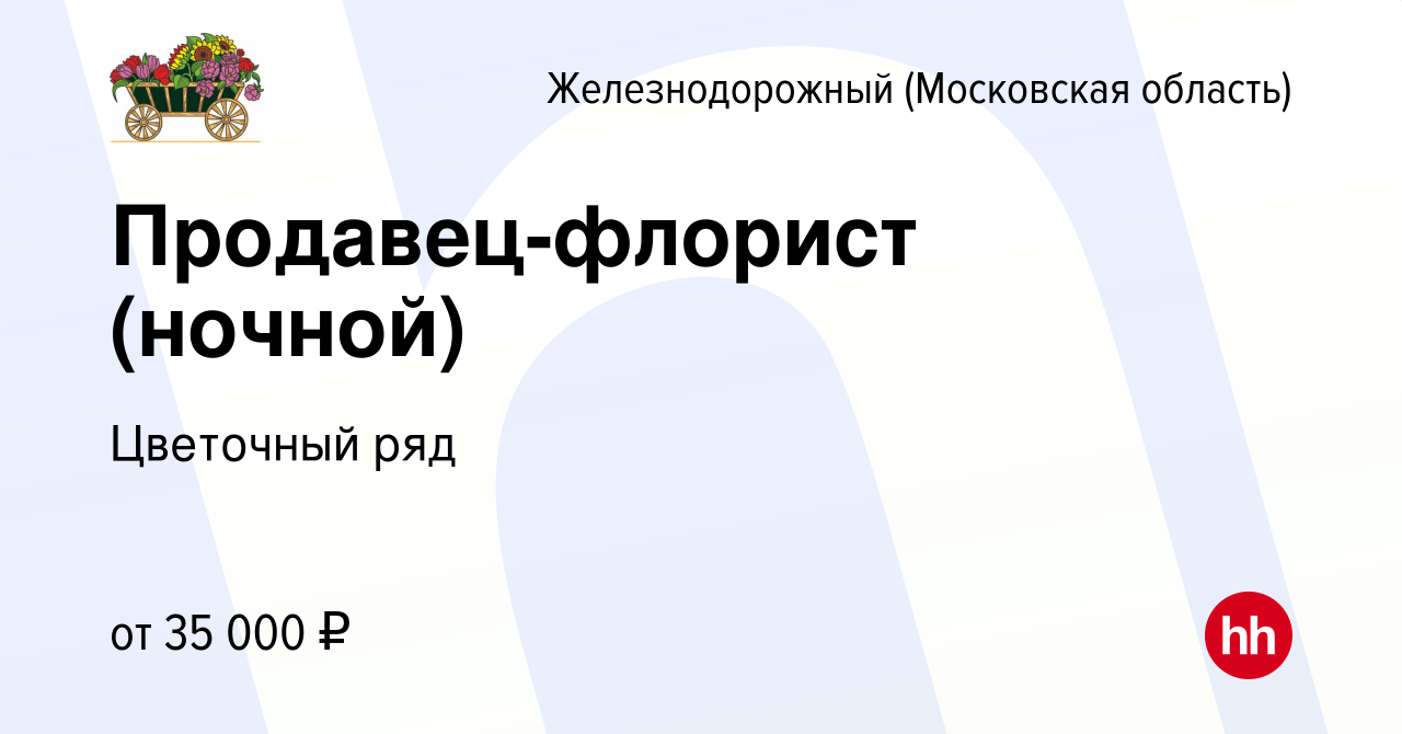 Вакансия Продавец-флорист (ночной) в Железнодорожном, работа в компании  Бухаев Юсуп Сайдемиевич (вакансия в архиве c 30 июня 2021)