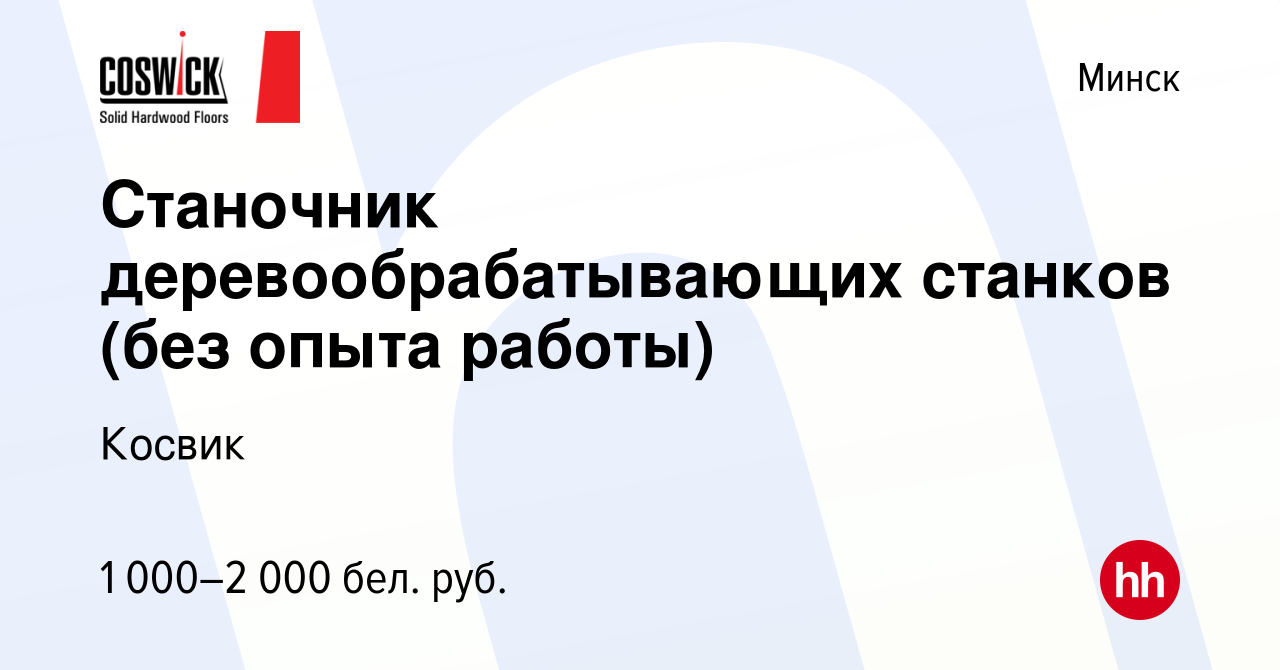 Вакансия Станочник деревообрабатывающих станков (без опыта работы) в  Минске, работа в компании Косвик (вакансия в архиве c 4 июня 2021)