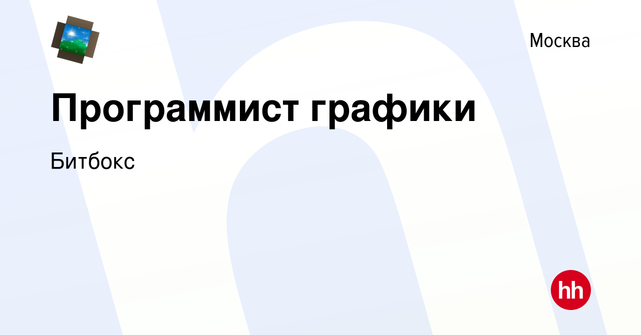 Вакансия Программист графики в Москве, работа в компании Битбокс (вакансия  в архиве c 12 мая 2021)