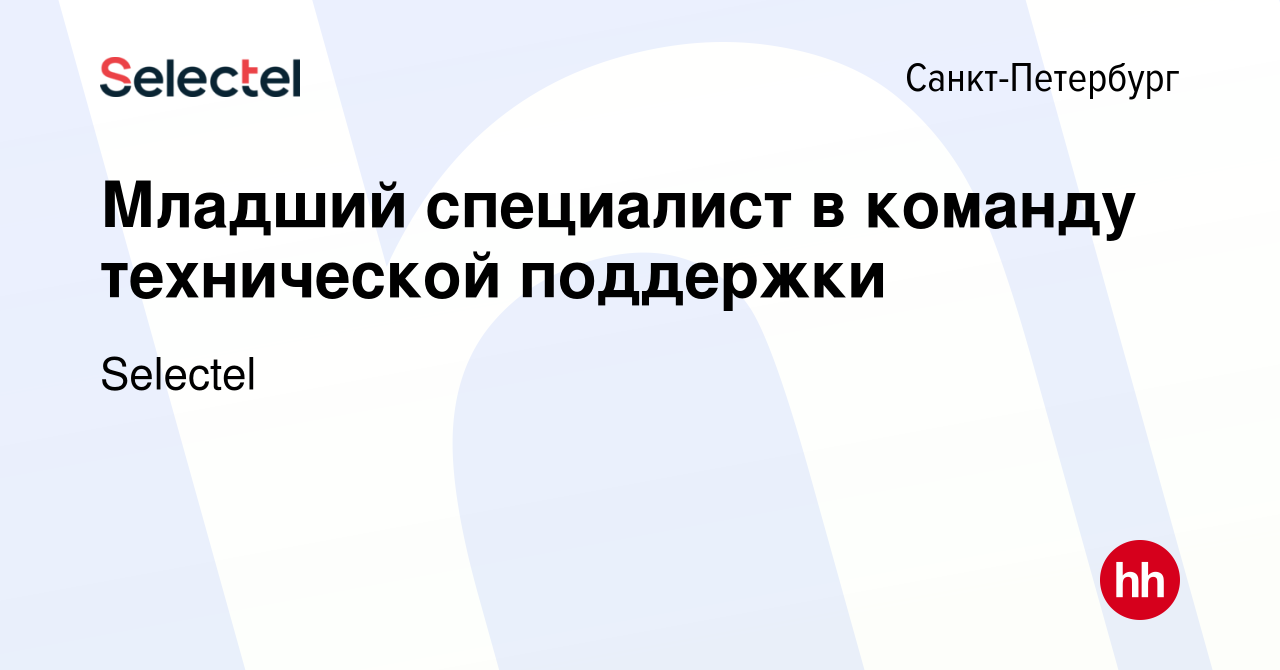 Вакансия Младший специалист в команду технической поддержки в  Санкт-Петербурге, работа в компании Selectel (вакансия в архиве c 4 августа  2022)