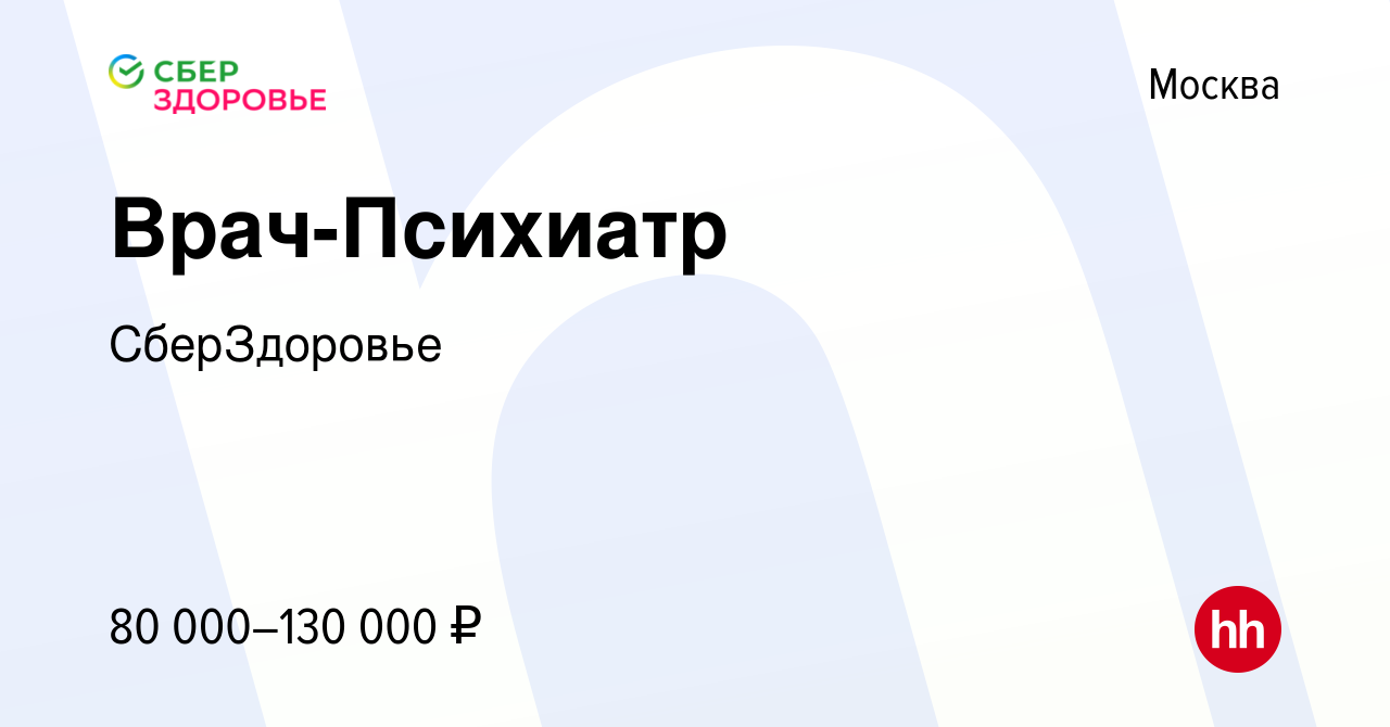 Вакансия Врач-Психиатр в Москве, работа в компании СберЗдоровье (вакансия в  архиве c 12 мая 2021)