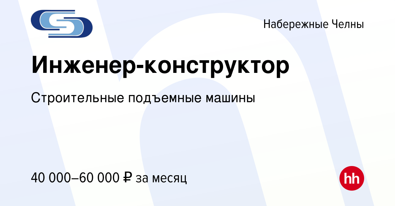 Вакансия Инженер-конструктор в Набережных Челнах, работа в компании Строительные  подъемные машины (вакансия в архиве c 12 мая 2021)