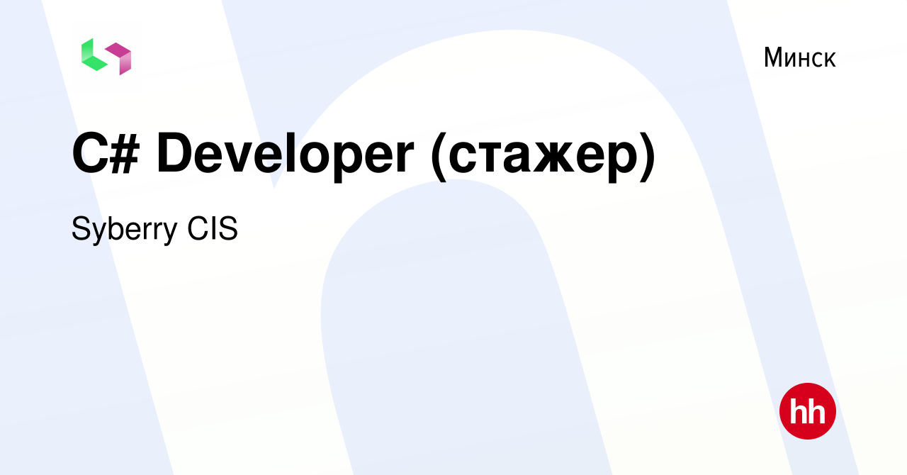 Вакансия C# Developer (стажер) в Минске, работа в компании Syberry CIS  (вакансия в архиве c 3 мая 2021)