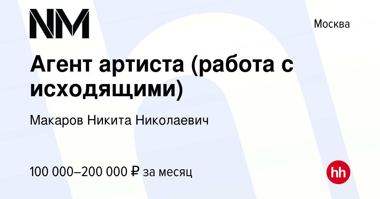 Вакансия Агент артиста (работа с исходящими) в Москве, работа в компании  Макаров Никита Николаевич (вакансия в архиве c 12 мая 2021)