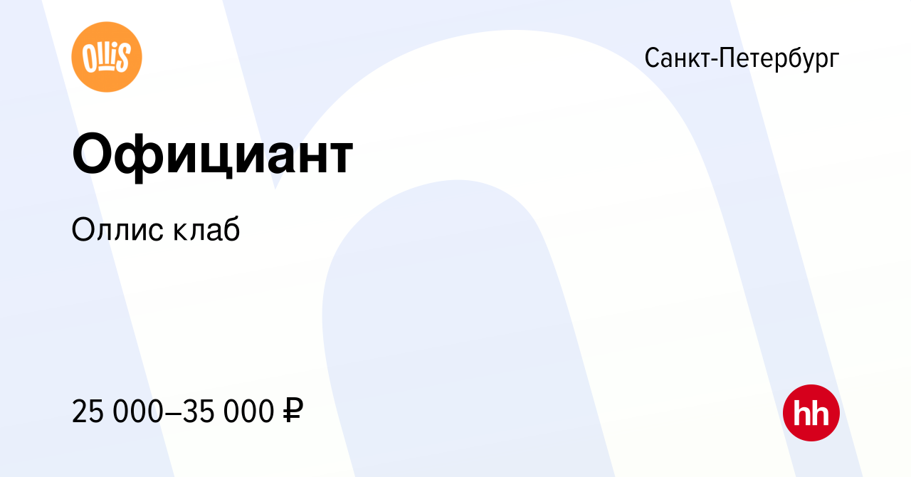 Вакансия Официант в Санкт-Петербурге, работа в компании Оллис клаб  (вакансия в архиве c 12 мая 2021)