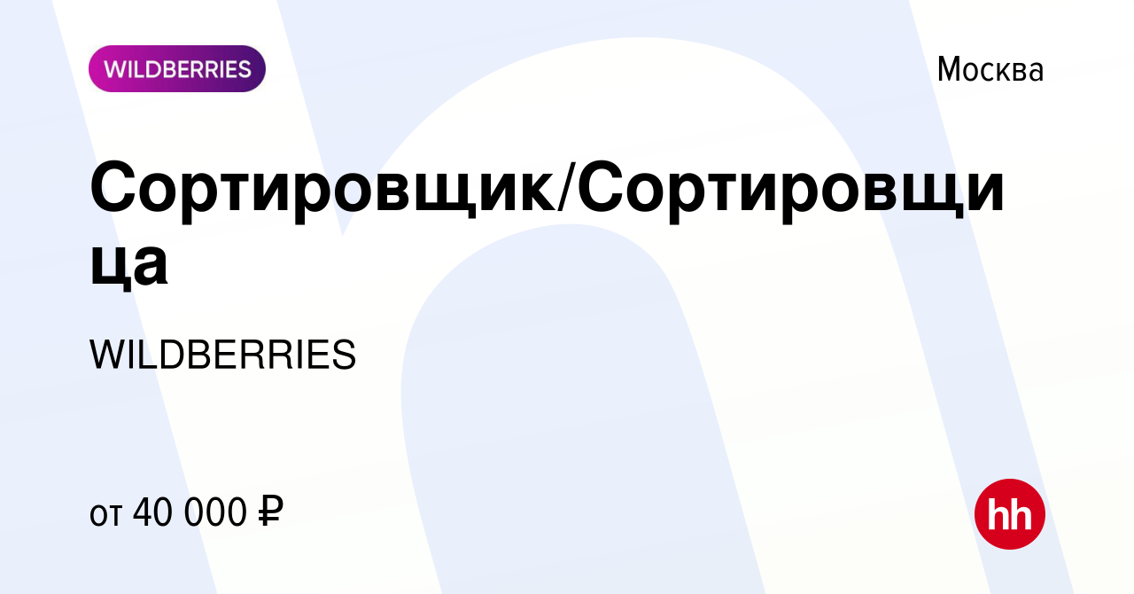 Вакансия Сортировщик/Сортировщица в Москве, работа в компании WILDBERRIES  (вакансия в архиве c 4 июня 2021)