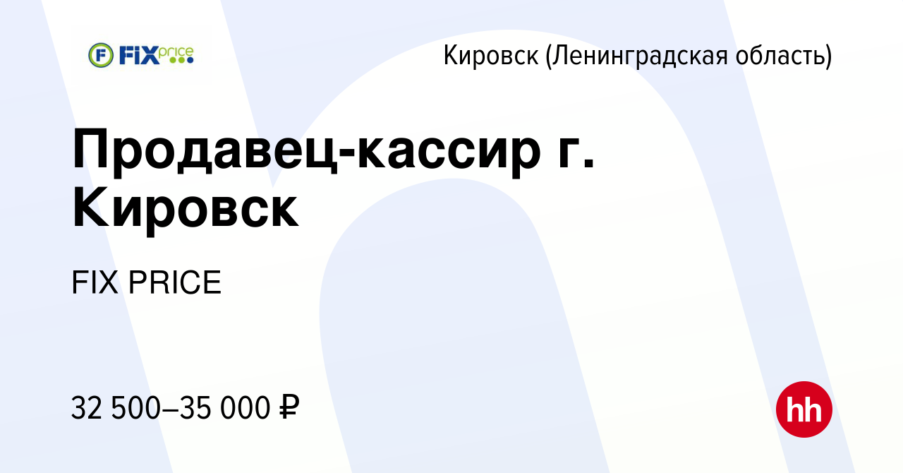 Вакансия Продавец-кассир г. Кировск в Кировске, работа в компании FIX PRICE  (вакансия в архиве c 18 сентября 2021)