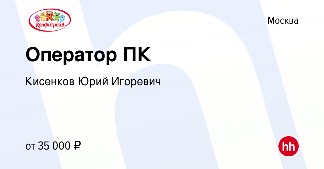 Вакансия Оператор ПК в Москве, работа в компании Кисенков Юрий Игоревич  (вакансия в архиве c 5 мая 2021)