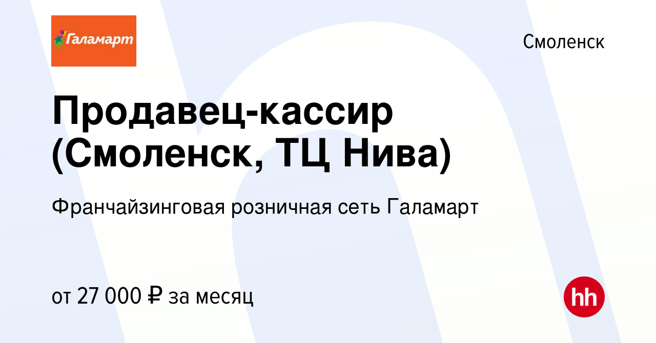 Вакансия Продавец-кассир (Смоленск, ТЦ Нива) в Смоленске, работа в компании  Франчайзинговая розничная сеть Галамарт (вакансия в архиве c 9 июня 2021)