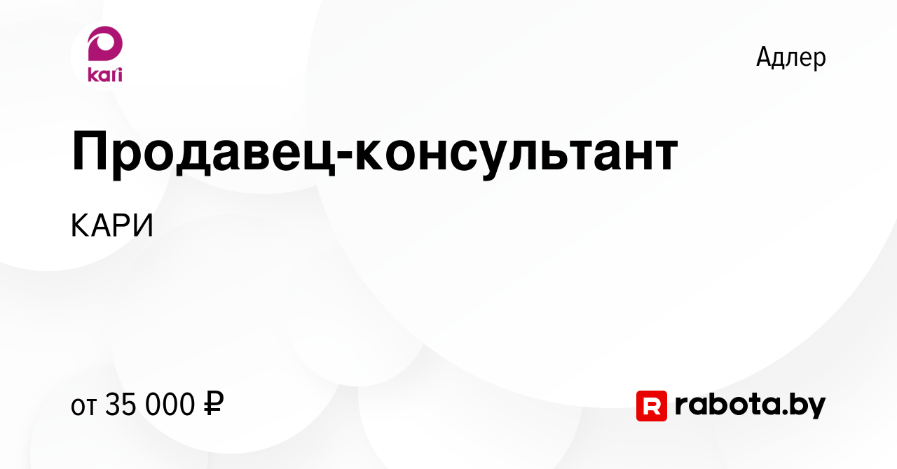 Вакансия Продавец-консультант в Адлере, работа в компании КАРИ (вакансия в  архиве c 29 апреля 2021)