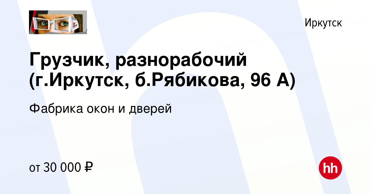 Вакансия Грузчик, разнорабочий (г.Иркутск, б.Рябикова, 96 А) в Иркутске,  работа в компании Фабрика окон и дверей (вакансия в архиве c 12 февраля  2022)